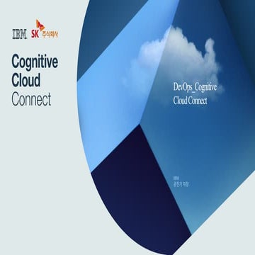 Bluemix 로 접근하는 DevOps - Cognitive Cloud Connect