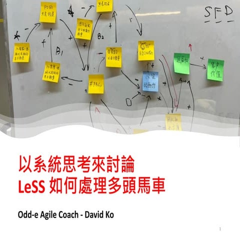 DevOpsDays Taipei 2024 以系統思考來討論LeSS 如何處理多頭馬車