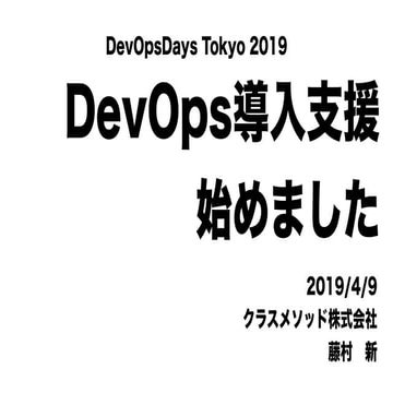 DevOps導入支援、始めました
