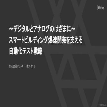 [DevOpsDays Tokyo 2024] 〜デジタルとアナログのはざまに〜 スマートビルディング爆速開発を支える 自動化テスト戦略