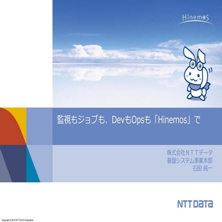 統合運用管理ソフトHinemos®について ～監視もジョブもDevもOpsも「Hinemos」で～　