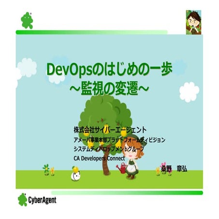 DevOpsのはじめの一歩　〜監視の変遷〜