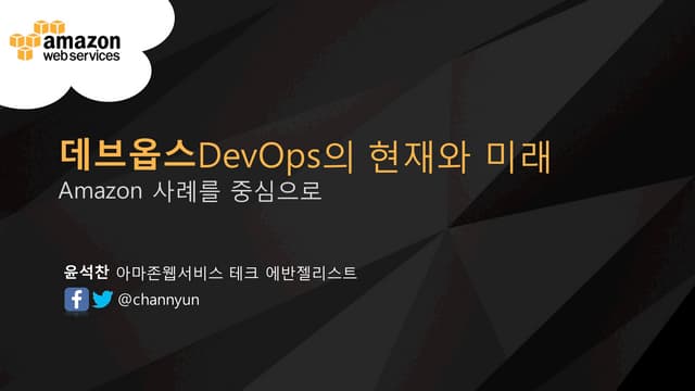 데브옵스(DevOps)의 현재와 미래 - ChatOps & VoiceOps (윤석찬)