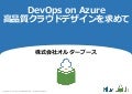 DevOps on azure 高品質クラウドデザインを求めて