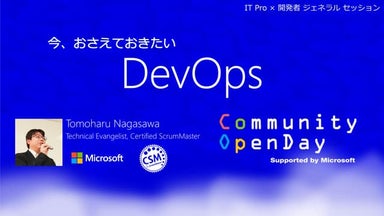 今、おさえておきたい DevOps 
