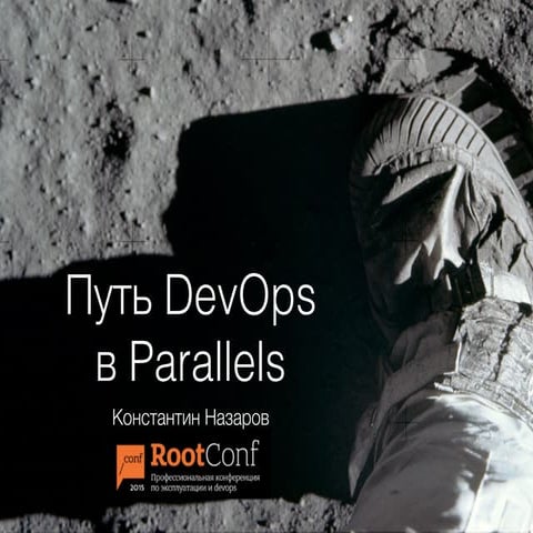 Путь DevOps в «Parallels» / Константин Назаров (Parallels)