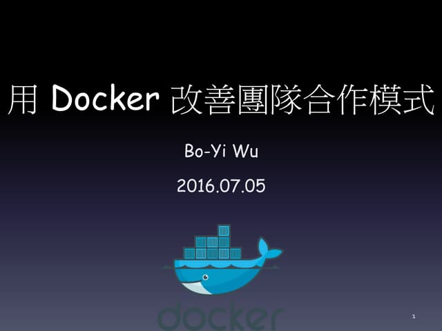 用 Docker 改善團隊合作模式