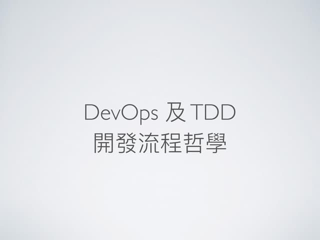 DevOps 及 TDD 開發流程哲學