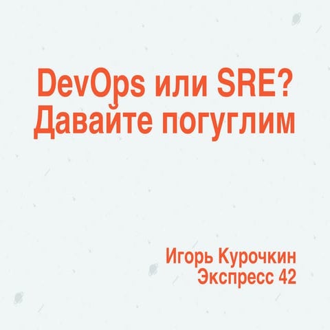 DevOps vs SRE