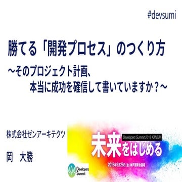 勝てる「開発プロセス」のつくり方