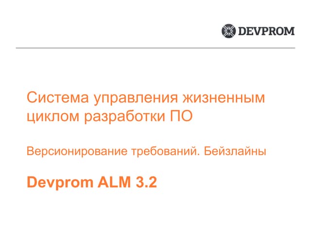 Версионирование требований. Бейзлайны