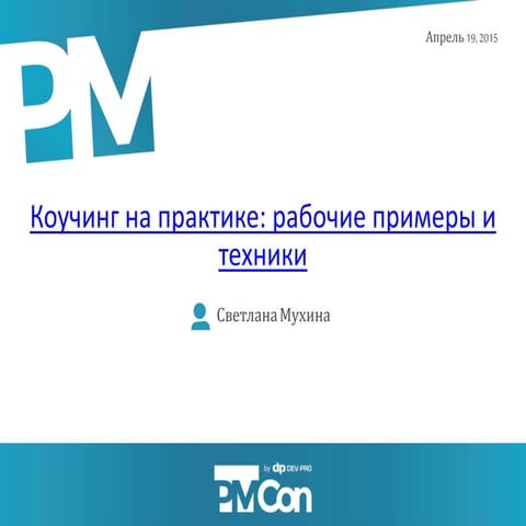 Конференция PM Con