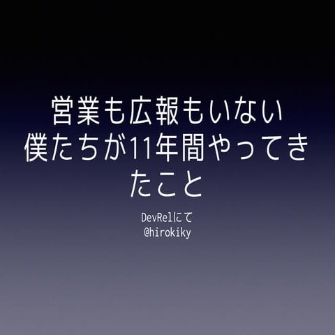 営業も広報もいない僕たちが11年間やってきたこと