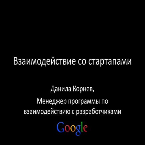 Developer Relations, Google Russia - VC & Startups Outreach Program
