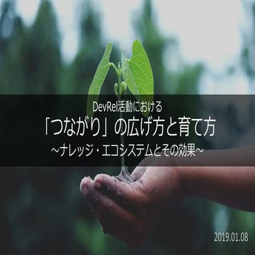 DevRel活動における「つながり」の広げ方と育て方〜ナレッジ・エコシステムとその効果〜