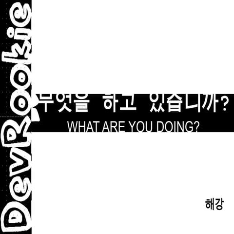 [Dev rookie] 무엇을 하고 있습니까(13.05.11)