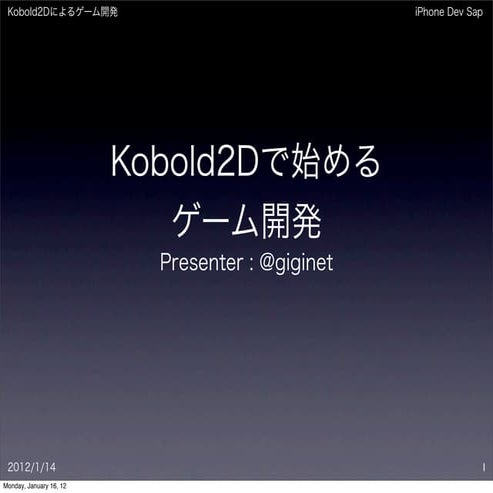Kobold2Dで始めるゲーム開発