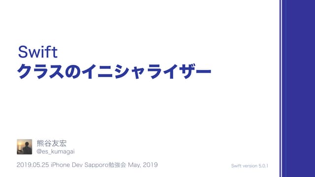 Swift クラスのイニシャライザー #devsap