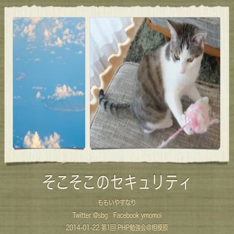 そこそこのセキュリティ 第1回 PHP勉強会＠相模原