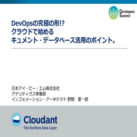 Developers Summit 2015 【19-B-L】 DevOpsの究極の形!?、クラウドで始めるドキュメント・データベース活用のポイント。