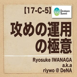 Devsumi2012 攻めの運用の極意