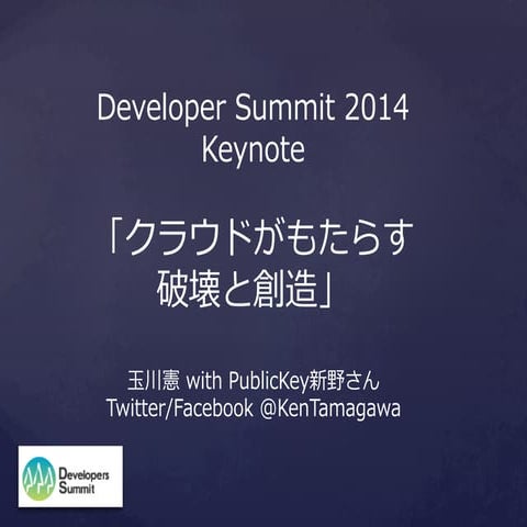 クラウドがもたらす破壊と創造  = Developer Summit 2014 = 