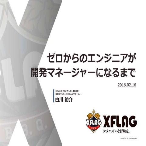 ゼロからのエンジニアが開発マネージャーになるまで