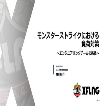 モンスターストライクにおける負荷対策