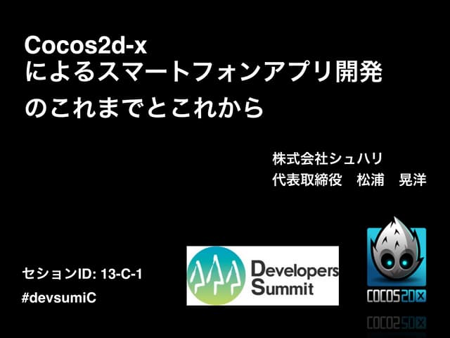 Cocos2d-x によるスマートフォンアプリ開発のこれまでとこれから