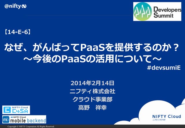 デブサミ　【14-E-6】なぜ、がんばってPaaSを提供するのか？～...