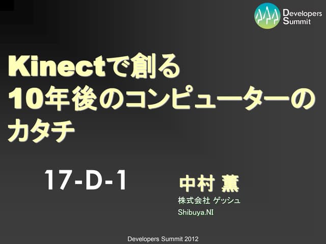 devsumi2012 17-D-1 Kinectで創る10年後のカタチ