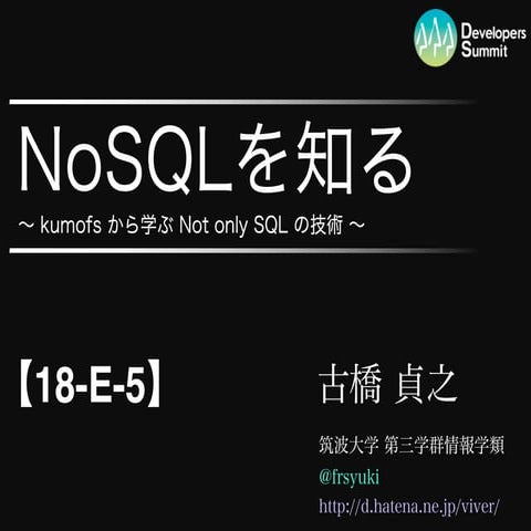 NoSQLを知る