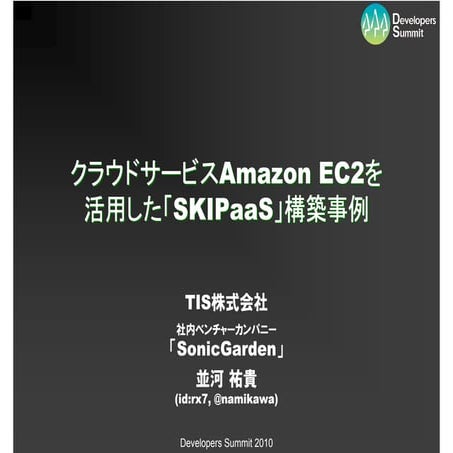 クラウドサービスAmazon EC2を活用した「SKIPaaS」構築事例
