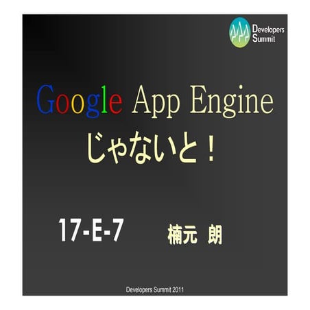 デブサミ2011 ＬＴ大会【17-E-7】appengine ja night