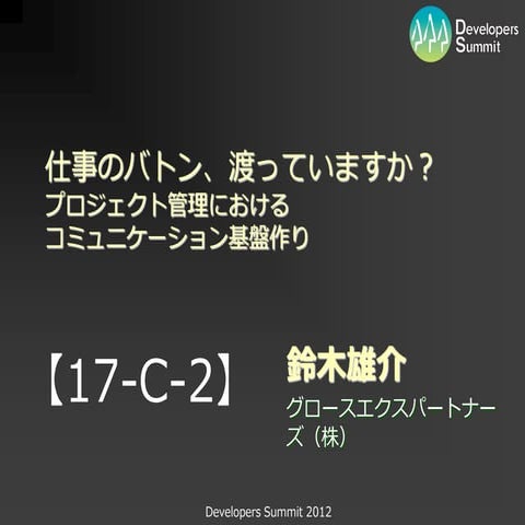デブサミ2012「仕事のバトン、渡っていますか？」