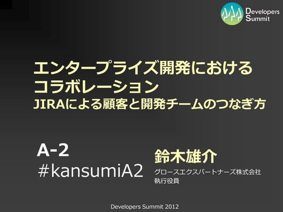 デブサミ関西2012[A-2]エンタープライズ開発におけるコラボレーション - JIRAによる顧客と開発チームのつなぎ方