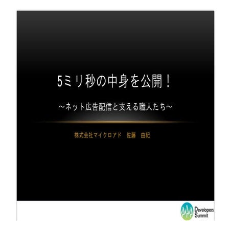 デブサミ2013【15-C-6】5msの中身を公開！～ネット広告配信と支える職人達～