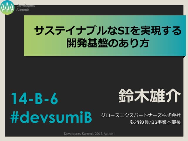 [devsumi2013]サステイナブルなSIを実現する開発基盤のあり方