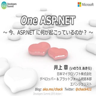 One ASP.NET ～ 今、ASP.NET に何が起こっているのか？ ～