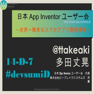 デブサミ 2013 日本App Inventorユーザー会