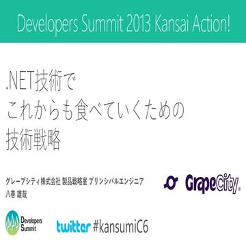 .NET技術でこれからも食べていくための技術戦略