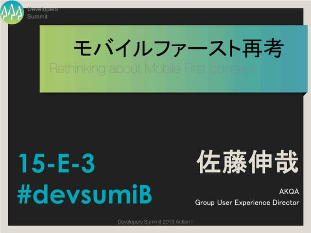 Developers Summit 2013【15-E-3】モバイルフ...