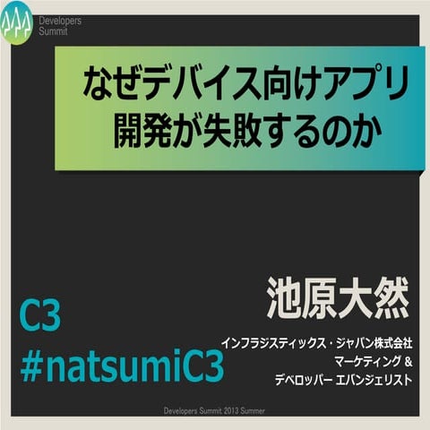Developers Summit 2013 Summer C3 なぜデバイス向けアプリ開発が失敗するのか