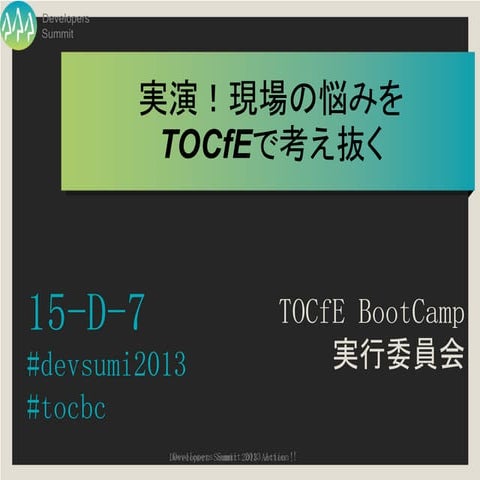[devsumi2013]【15-D-7】実演！現場の悩みをTOCfEで考え抜く！