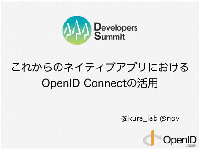これからのネイティブアプリにおけるOpenID Connectの活用