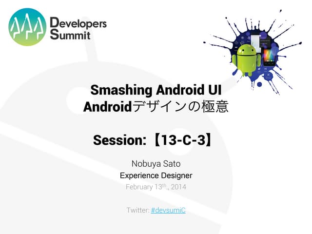 Developers Summit 2014【13-C-3】Smash...
