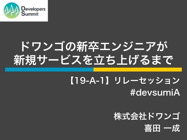 ドワンゴの新卒エンジニアが新規サービスを立ち上げるまで