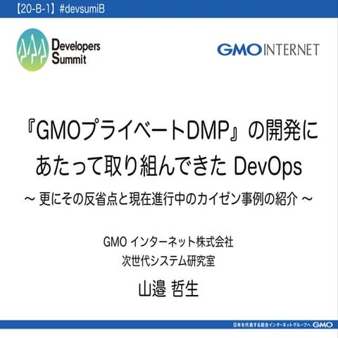 『GMOプライベートDMP』の開発にあたって取り組んできた DevOps、更にその反省点と現在進行中のカイゼン事例の紹介