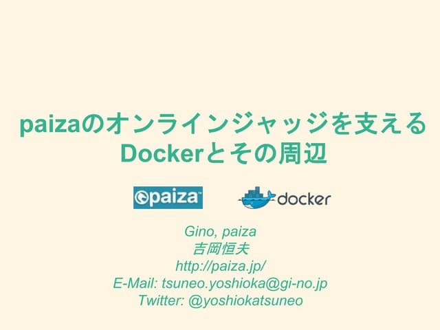 paizaのオンラインジャッジを支えるDockerとその周辺