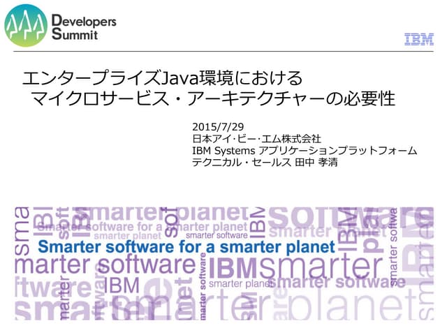 エンタープライズJava環境におけるマイクロサービス・アーキテクチャー...